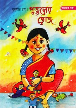 পুতুলের ভোজ