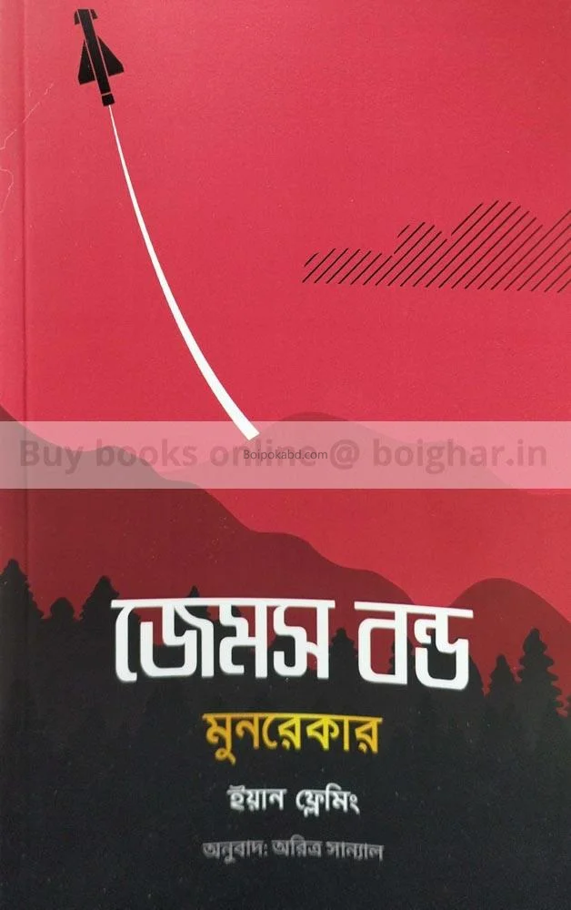জেমস বন্ড:মুন র্যাকের - ইয়ান ফ্লেমিং