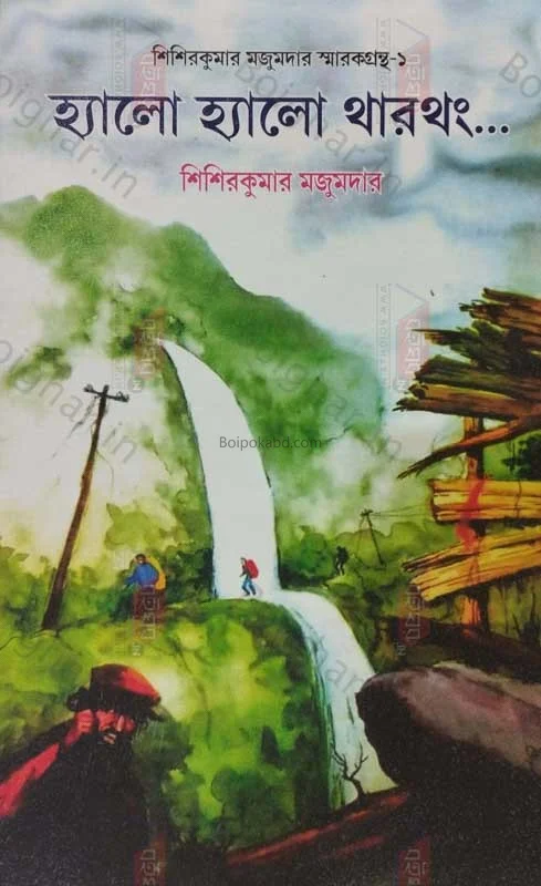 হ্যালো হ্যালো থার্থং - শিশির কুমার মজুমদার