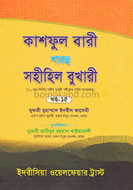 কাশফুল বারী শারহু সহীহিল বুখারী - (১৫তম খণ্ড)
