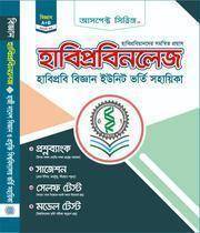 হাবিপ্রবিনলেজ: হাবিপ্রবি বিশ্ববিদ্যালয় ভর্তি সহায়িকা - বিজ্ঞান