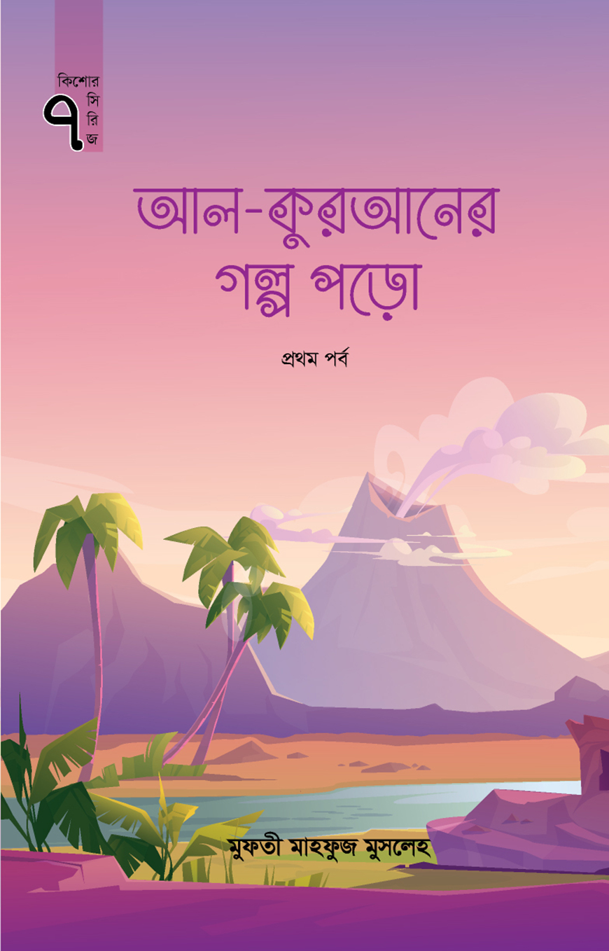 আল কুরআনের গল্প পড়ো (প্রথম পর্ব) : কিশোর সিরিজ-৭
