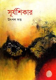 সূর্যশিকার