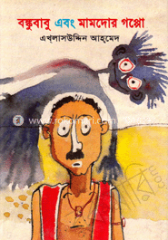 বঙ্কুবাবু এবং মামদোর গপ্পো