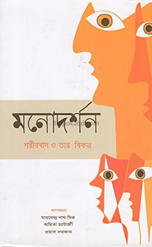 মনদর্শন – শাড়িরবাদ ও তার বিকল্প