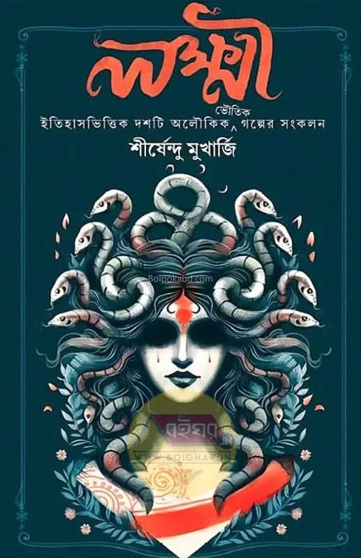 লক্ষহী - শীর্ষেন্দু মুখোপাধ্যায়