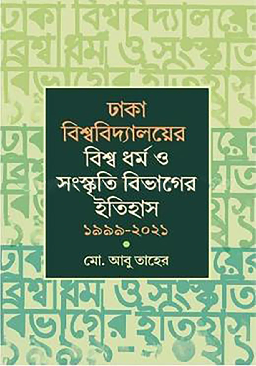 ঢাকা বিশ্ববিদ্যালয়ের বিশ্ব ধর্ম ও সংস্কৃতি বিভাগের ইতিহাস ১৯৯৯-২০২১