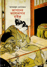 জাপানের ভালোবাসার হাইকু