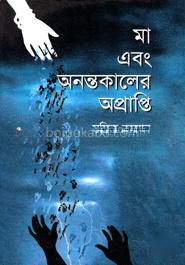 মা এবং অনন্তকালের অপ্রাপ্তি