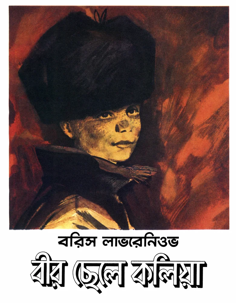 বীর ছেলে কলিয়া