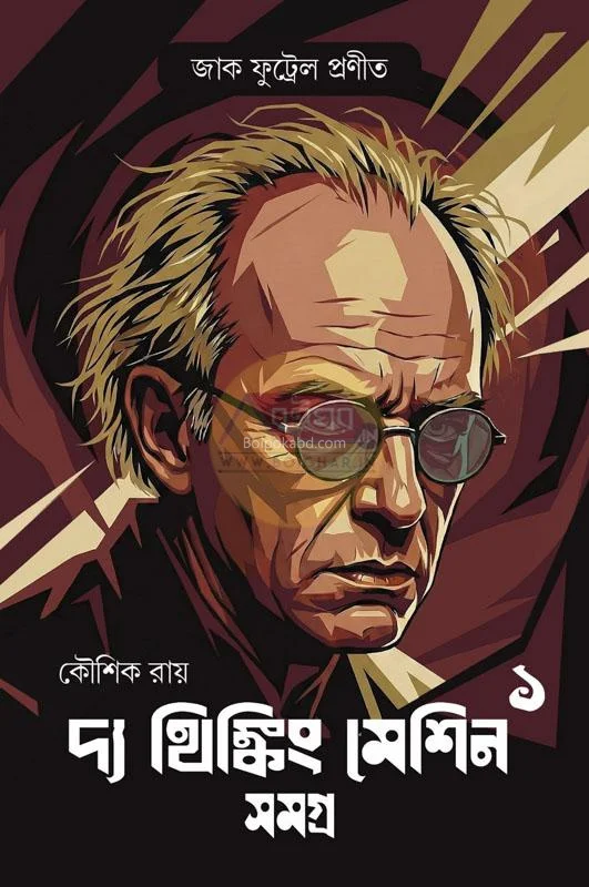 টি থিঙ্কিং মেশিন সমগ্ৰ খণ্ড ১ [জ্যাক ফ্রুটেল] - কৌশিক রায়