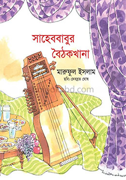 সাহেববাবুর বৈঠকখানা