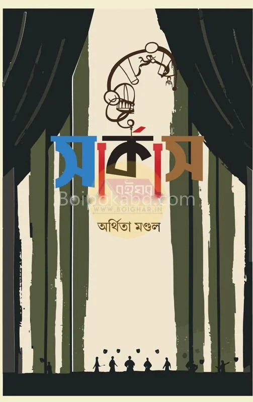 সার্কাস - আর্থিতা মণ্ডল