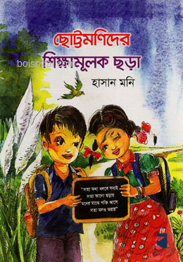 ছোট্টমণিদের শিক্ষামূলক ছড়া