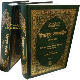 রিয়াযুস সালেহীন (২ খন্ড একত্রে) (Riyadh-Us-Saliheen: Bengali)