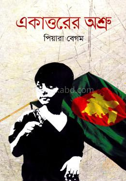 একাত্তরের অশ্রু