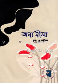 অন্য নীলা