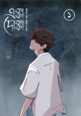 এক্কা দোক্কা