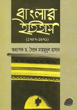 বাংলার ইতিহাস (১৭৫৭
