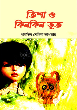 তিশা ও কিনকিন ভূত