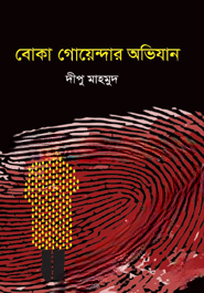বোকা গোয়েন্দার অভিযান