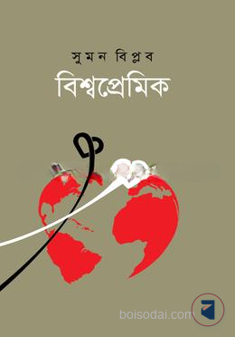বিশ্বপ্রেমিক
