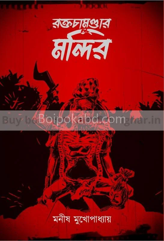 রক্তচামুণ্ডার মন্দির - মানিষ মুখোপাধ্যায়