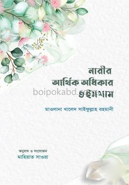 নারীর আর্থিক অধিকার ও ইসলাম