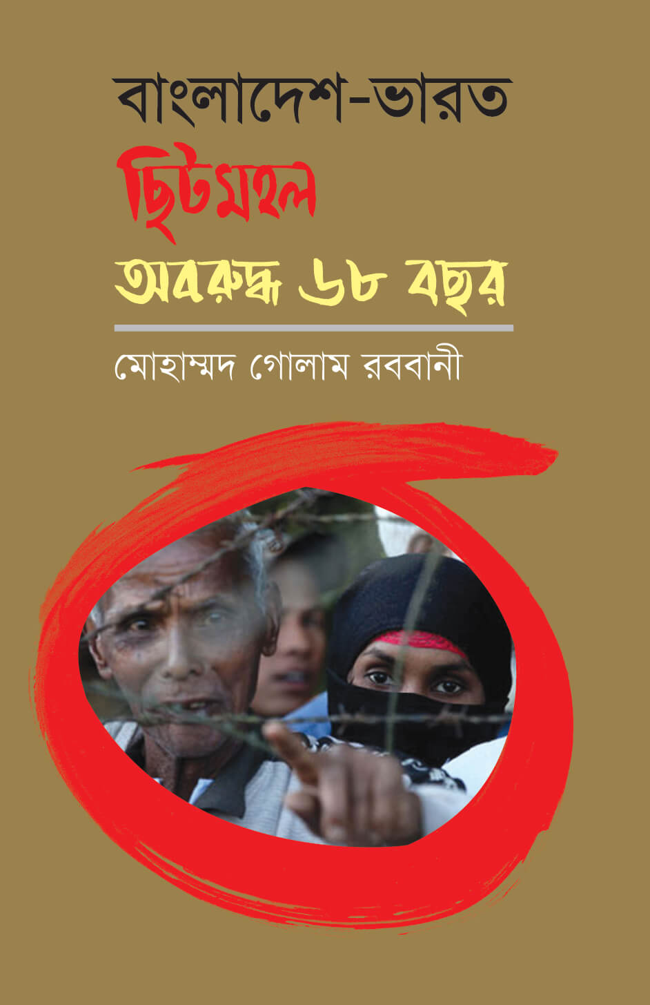 বাংলাদেশ-ভারত ছিটমহল অবরুদ্ধ ৬৮ বছর