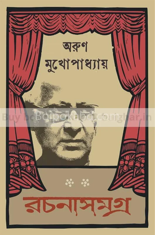 রচনা সমগ্র ১ - অরুন মুখোপাধ্যায়