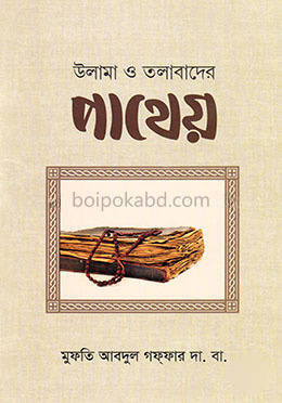 উলামা ও তলাবাদের পাথেয়