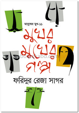 মানুষের মুখ-১১ : মুখর মুখের গল্প