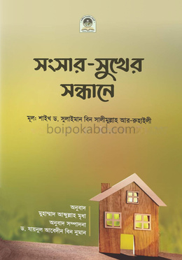 সংসার-সুখের সন্ধানে