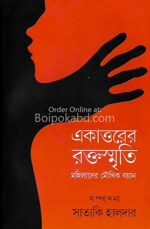একাত্তরের স্মৃতি