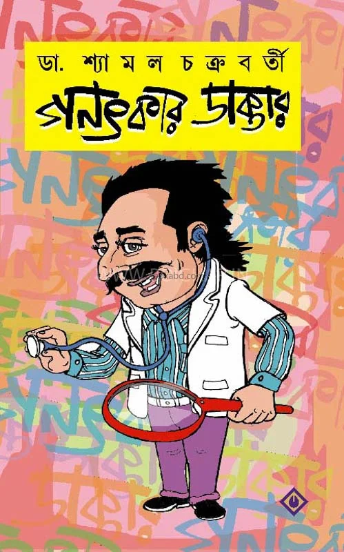 গণৎকার ডাক্তার