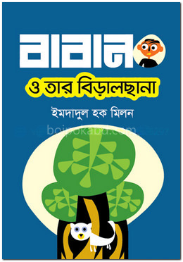 বাবান ও তার বিড়ালছানা