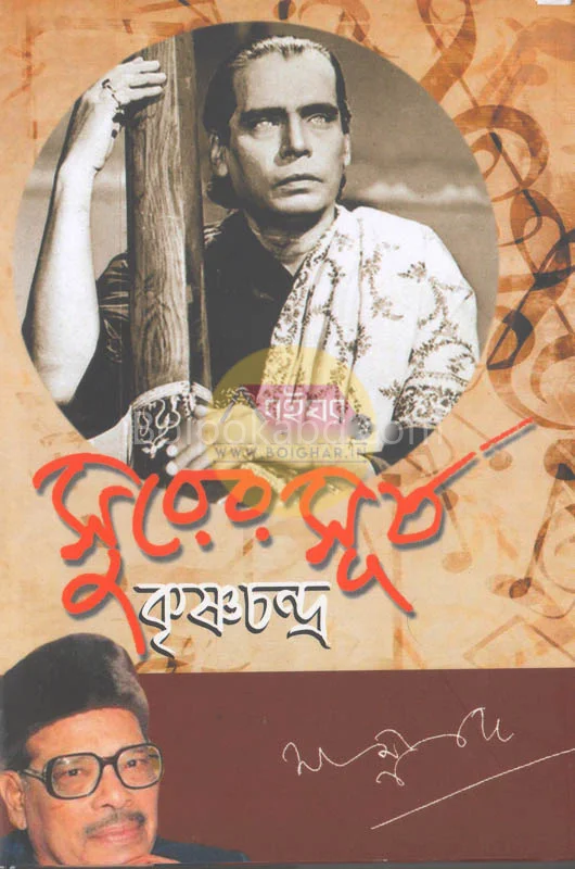 সুরের সূর্য কৃষ্ণচন্দ্র - মান্না দে
