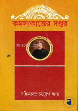 কমলাকান্তের দপ্তর
