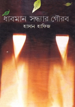 ধাবমান সন্ধ্যার গৌরব