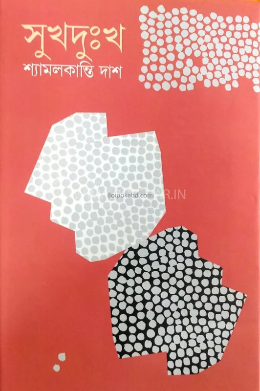 সুখ দুঃখ