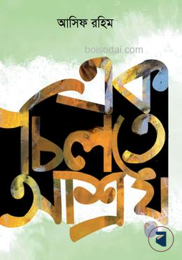 এক চিলেত আশ্রয়