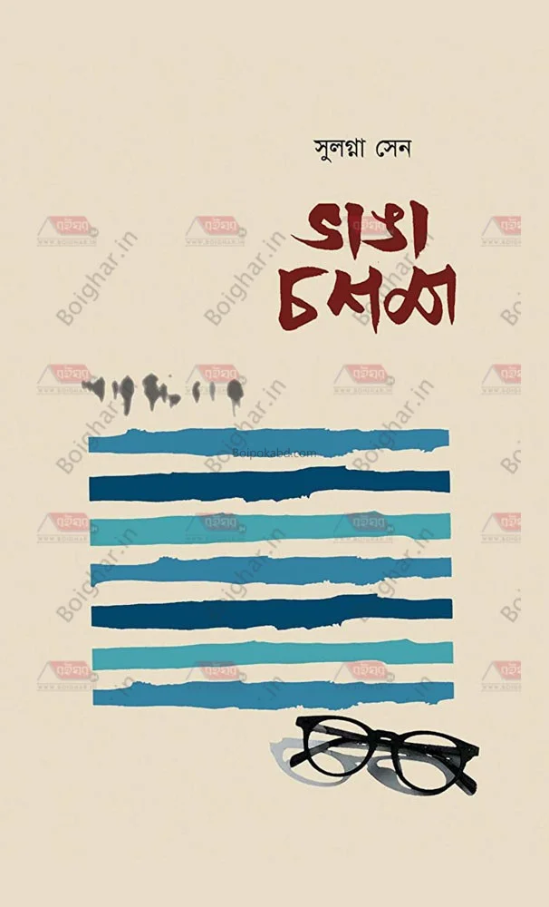 ভাঙা চশমা - সুলগ্না সেন