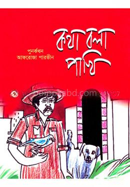 কথা বলা পাখি