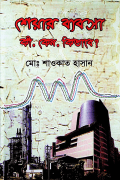 শেয়ার ব্যবসা কি, কেন, কিভাবে?