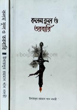 কলম ফুল ও তরবারি