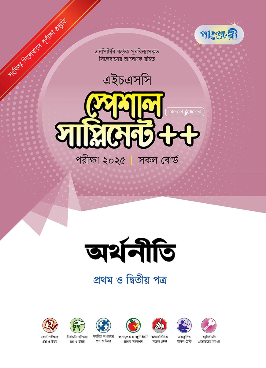 পাঞ্জেরী অর্থনীতি প্রথম ও দ্বিতীয় পত্র স্পেশাল সাপ্লিমেন্ট ++ (এইচএসসি ২০২৫)