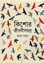 কিশোর জীবনীসমগ্র