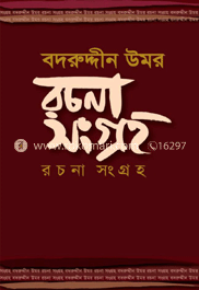 বদরুদ্দীন উমর রচনা সংগ্রহ (১ম ২য় ও ৩য় খন্ড)