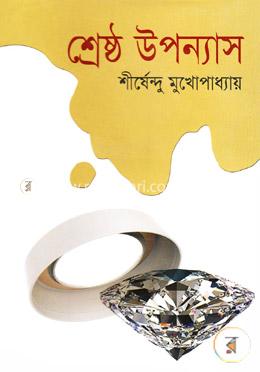 শ্রেষ্ঠ উপন্যাস