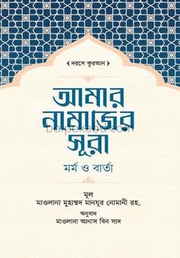 আমার নামাজের সূরা